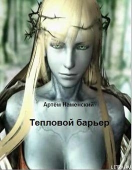 Тепловой барьер - Наменский Артем