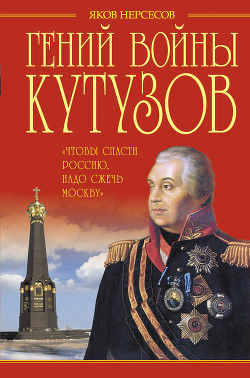 Гений войны Кутузов - Нерсесов Яков Николаевич