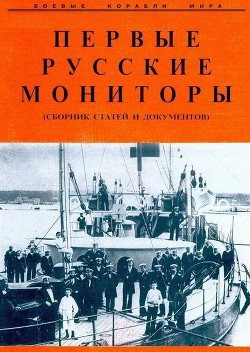 Первые русские мониторы (сборник статей и документов) - Лысенок В. И.