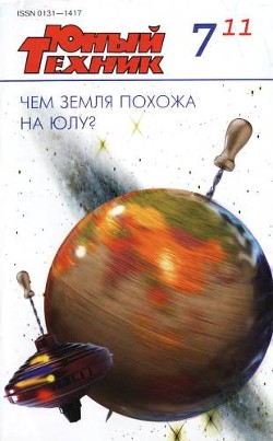 Юный техник, 2011 № 07 - Журнал Юный техник