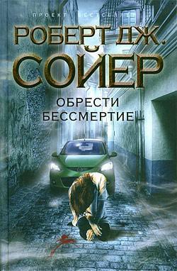 Обрести бессмертие - Сойер Роберт Джеймс