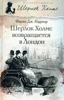 Шерлок Холмс возвращается в Лондон - Карраэр Филип Дж.