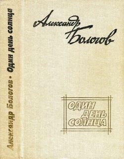 Один день солнца (сборник) — Бологов Александр Александрович