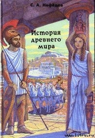 История Древнего мира - Нефедов Сергей Александрович