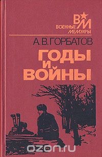 Годы и войны - Горбатов Александр Васильевич