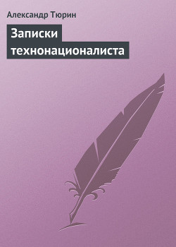 Записки технонационалиста — Тюрин Александр Владимирович 