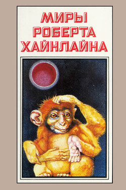 Миры Роберта Хайнлайна. Книга 7 — Хайнлайн Роберт Энсон