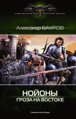 Нойоны. Гроза на востоке - Бауров Александр