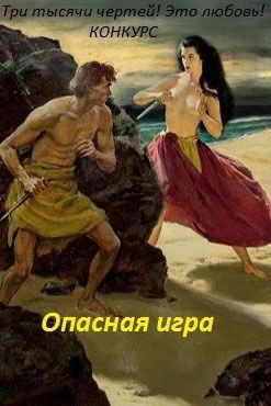 Опасная игра (СИ) - Люче Лина