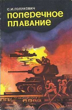 Поперечное плавание — Голукович Сергей Иванович