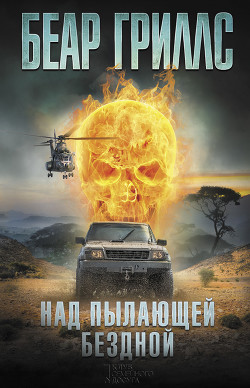 Над пылающей бездной - Гриллс Беар