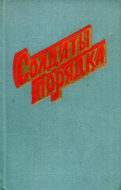 Солдаты порядка (сборник) - Кашевник Михаил Соломонович