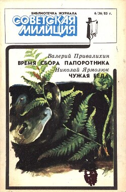 Библиотечка журнала «Советская милиция», 6(36), 1985 г. - Ярмолюк Николай Яковлевич