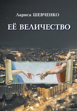 Ее величество — Шевченко Лариса Яковлевна