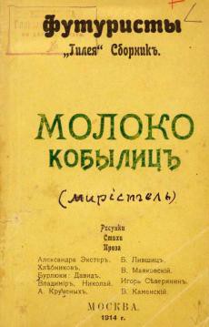 Молоко кобылиц - Бурлюк Давид Давидович