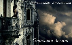 Опасный демон - Литвиненко Анастасия Олеговна