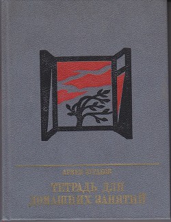 Тетрадь для домашних занятий. Повесть о Семене Тер-Петросяне (Камо) — Зурабов Армен