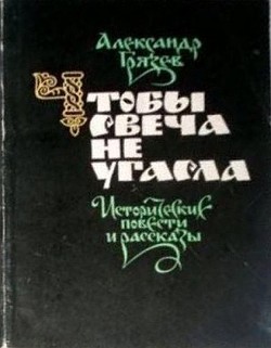 Чтобы свеча не угасла — Грязев Александр Алексеевич