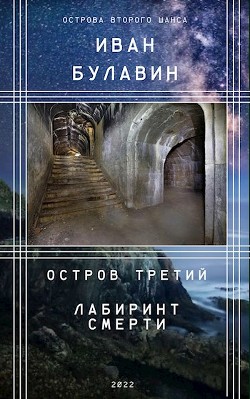 Остров третий. Лабиринт смерти (СИ) - Булавин Иван