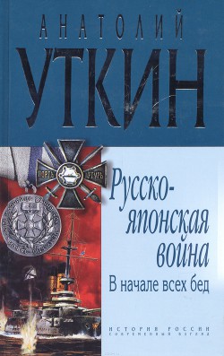 В начале всех несчастий: (война на Тихом океане, 1904-1905) — Уткин Анатолий Иванович