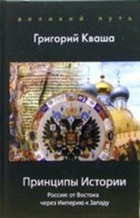 Принципы истории. Россия от Востока через империю к Западу - Кваша Григорий Семенович