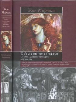 Тайна святого Грааля: От Ренн-ле-Шато до Марии Магдалины - Маркаль Жан