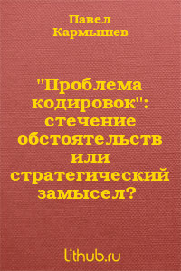 Проблема кодировок: стечение обстоятельств или стратегический замысел? (СИ) - Кармышев Павел