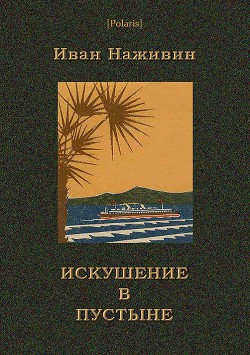 Искушение в пустыне - Наживин Иван Федорович