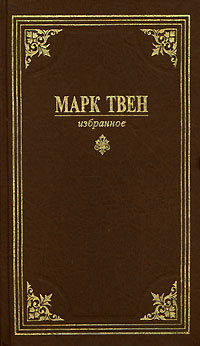 Новый род крупа - Твен Марк