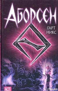 Аборсен — Никс Гарт