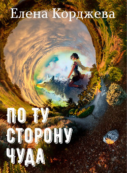 По ту сторону чуда (сборник) - Корджева Елена