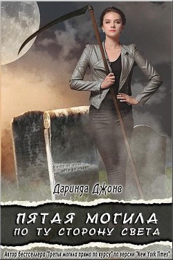 Пятая могила по ту сторону света (ЛП) - Джонс Даринда