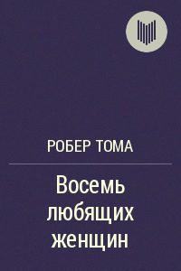 Восемь любящих женщин - Тома Робер