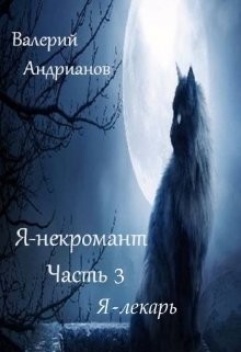 Я-лекарь (СИ) - Андрианов Валерий Александрович