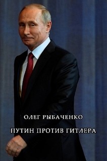 Путин против Гитлера - Рыбаченко Олег Павлович