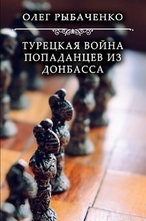 Турецкая война попаданцев из Донбасса! — Рыбаченко Олег Павлович