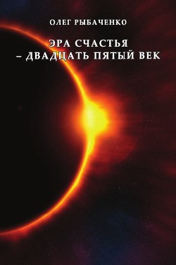 Эра счастья - двадцать пятый век — Рыбаченко Олег Павлович