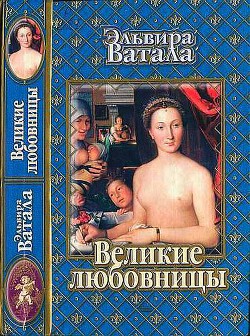 Великие любовницы — Ватала Эльвира