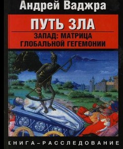 Путь зла. Запад: матрица глобальной гегемонии — Ваджра Андрей