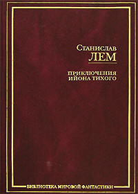 Черная комната профессора Тарантоги — Лем Станислав