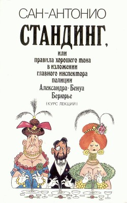 Стандинг, или Правила хорошего тона в изложении главного инспектора полиции Александра-Бенуа Берюрье (Курс лекций) — Дар Фредерик