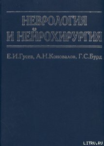 Неврология и нейрохирургия - Коновалов Александр Николаевич