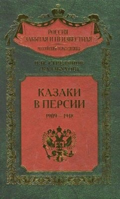 Казаки в Персии 1909-1918 - Стрелянов (Калабухов) Павел Николаевич