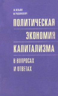 Политическая экономия капитализма в вопросах и ответах — Ильин Михаил Александрович