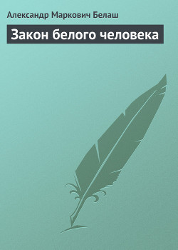 Закон белого человека - Белаш Людмила и Александр