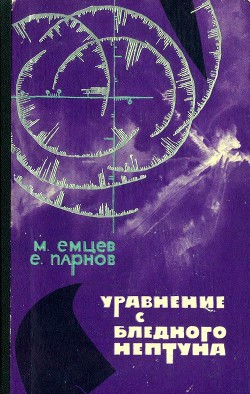 Уравнение с Бледного Нептуна — Емцев Михаил Тихонович