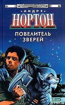 Повелитель грома [Бог грома] - Нортон Андрэ