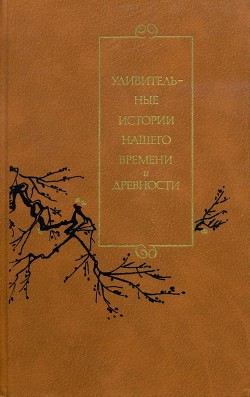 Удивительные истории нашего времени и древности  - Автор Неизвестен