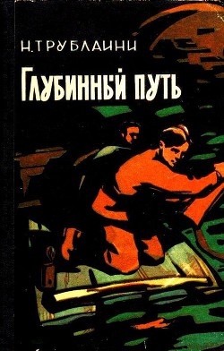 Глубинный путь (Илл. В. Игнатова) - Трублаини Николай Петрович