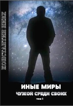 Иные Миры (СИ) - Нивх Константин